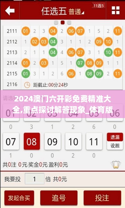 2024澳门六开彩免费精准大全,重点探讨解答现象_体育版UHP6.52