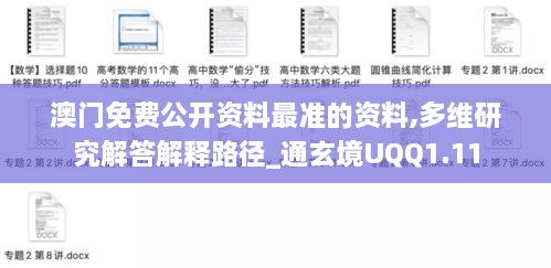 澳门免费公开资料最准的资料,多维研究解答解释路径_通玄境UQQ1.11