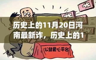 历史上的11月20日河南新诈骗现象探究，启示与反思