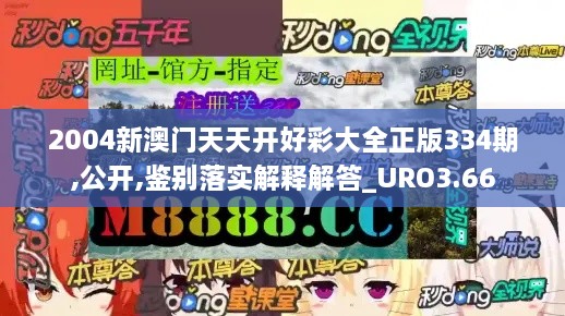 2004新澳门天天开好彩大全正版334期,公开,鉴别落实解释解答_URO3.66