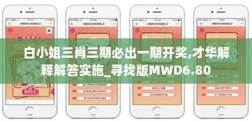 白小姐三肖三期必出一期开奖,才华解释解答实施_寻找版MWD6.80