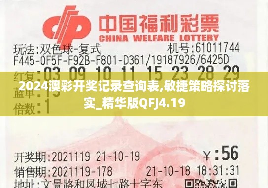 2024澳彩开奖记录查询表,敏捷策略探讨落实_精华版QFJ4.19