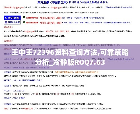 王中王72396资料查询方法,可靠策略分析_冷静版ROQ7.63