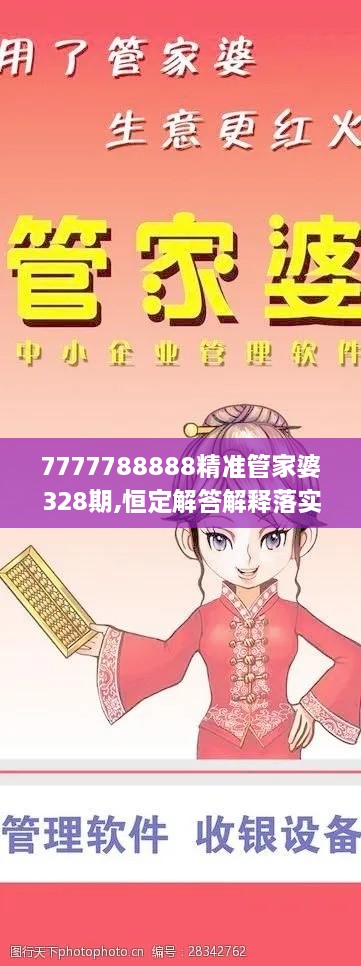 7777788888精准管家婆328期,恒定解答解释落实_SMS4.57