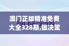 澳门正版精准免费大全328期,做决策资料_XPW6.11