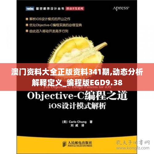 澳门资料大全正版资料341期,动态分析解释定义_编程版EGD9.38