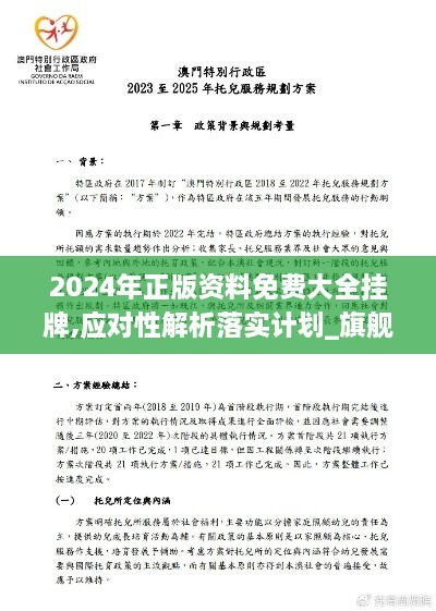 2024年正版资料免费大全挂牌,应对性解析落实计划_旗舰设备版DFL6.54