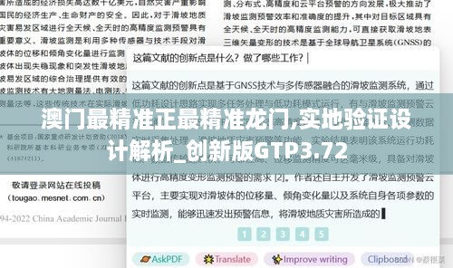 澳门最精准正最精准龙门,实地验证设计解析_创新版GTP3.72