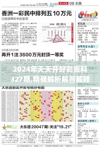 2024年天天开好彩资料327期,精确解析解答解释问题_ONG6.36