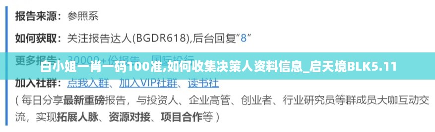 白小姐一肖一码100准,如何收集决策人资料信息_启天境BLK5.11