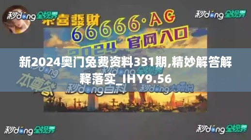 新2024奥门兔费资料331期,精妙解答解释落实_IHY9.56