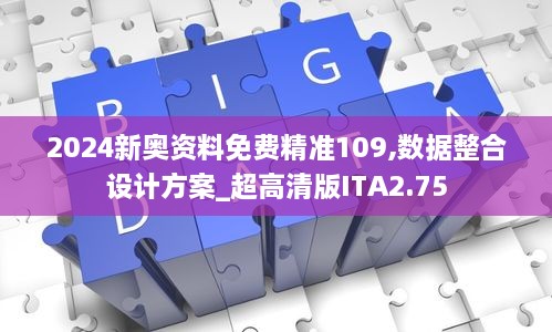 2024新奥资料免费精准109,数据整合设计方案_超高清版ITA2.75