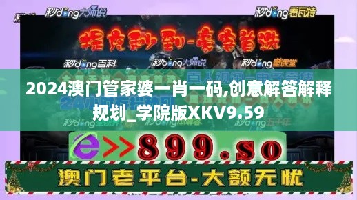 2024澳门管家婆一肖一码,创意解答解释规划_学院版XKV9.59