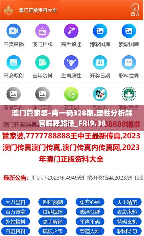 澳门管家婆-肖一码328期,理性分析解答解释路径_FRI9.38