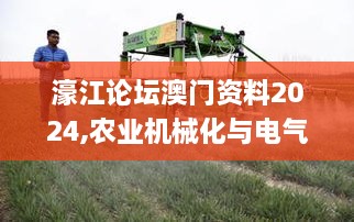 濠江论坛澳门资料2024,农业机械化与电气化_零障碍版JPD4.49