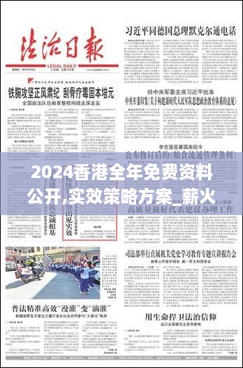 2024香港全年免费资料公开,实效策略方案_薪火相传版HPM6.17