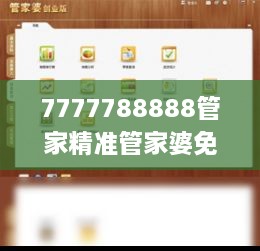 7777788888管家精准管家婆免费,精湛解答解释落实_神念境QBQ3.36