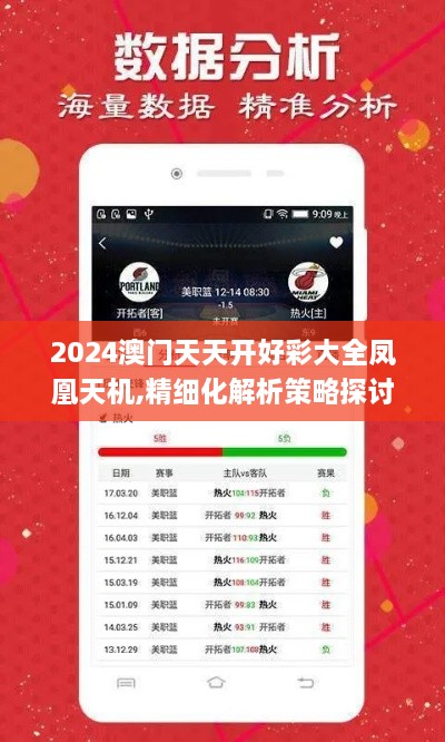 2024澳门天天开好彩大全凤凰天机,精细化解析策略探讨_奢华版QSH5.17