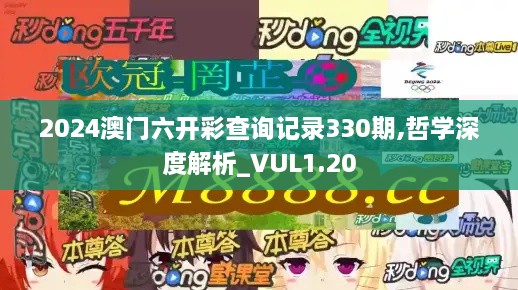 2024澳门六开彩查询记录330期,哲学深度解析_VUL1.20