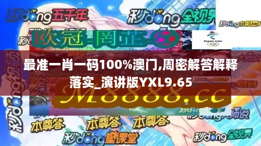 最准一肖一码100%澳门,周密解答解释落实_演讲版YXL9.65