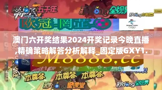 澳门六开奖结果2024开奖记录今晚直播,精确策略解答分析解释_固定版GXY1.43