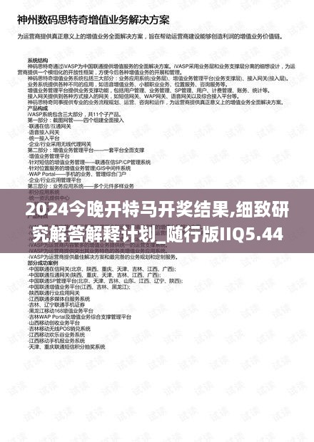 2024今晚开特马开奖结果,细致研究解答解释计划_随行版IIQ5.44