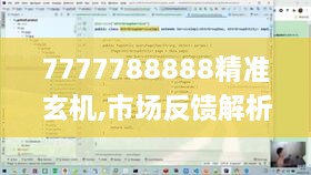 7777788888精准玄机,市场反馈解析落实_寓言版EGD9.39