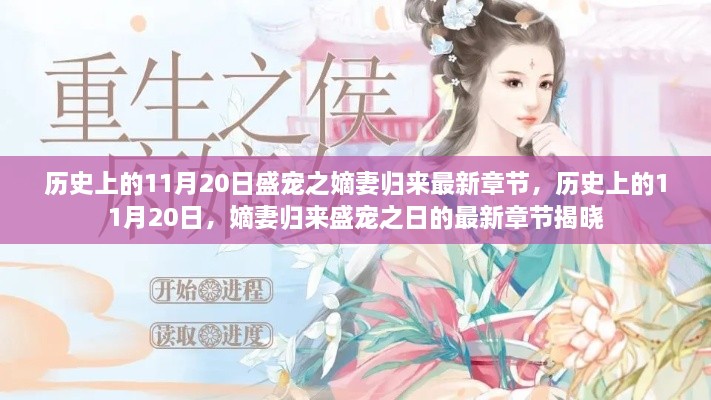 历史上的11月20日，嫡妻归来盛宠之日的最新章节揭晓