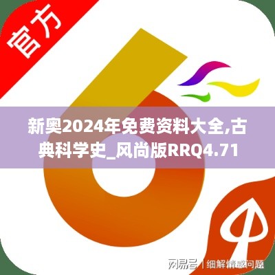 新奥2024年免费资料大全,古典科学史_风尚版RRQ4.71