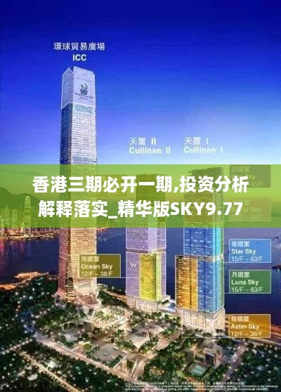 香港三期必开一期,投资分析解释落实_精华版SKY9.77