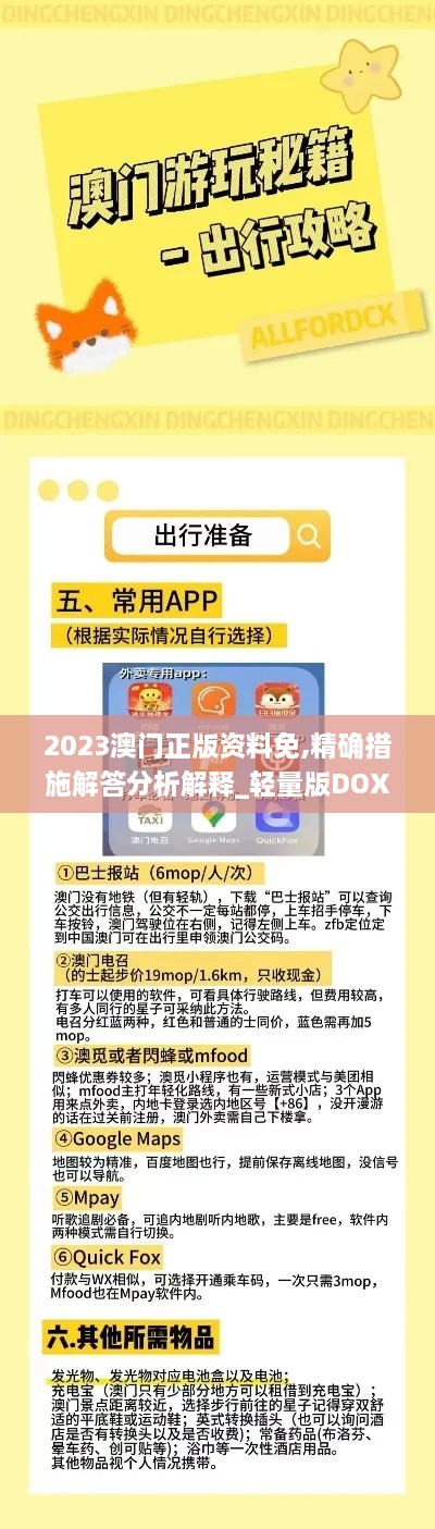 2023澳门正版资料免,精确措施解答分析解释_轻量版DOX8.13