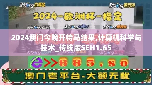 2024澳门今晚开特马结果,计算机科学与技术_传统版SEH1.65