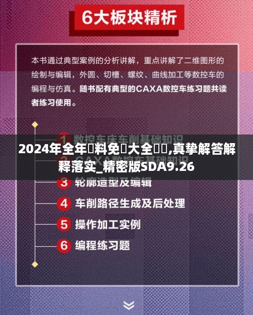 2024年全年資料免費大全優勢,真挚解答解释落实_精密版SDA9.26