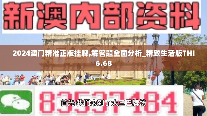 2024澳门精准正版挂牌,解答题全面分析_精致生活版THI6.68