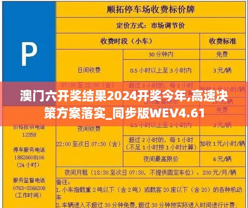 澳门六开奖结果2024开奖今年,高速决策方案落实_同步版WEV4.61