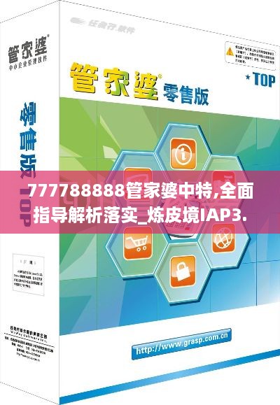 777788888管家婆中特,全面指导解析落实_炼皮境IAP3.45