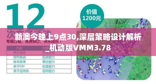 新澳今晚上9点30,深层策略设计解析_机动版VMM3.78