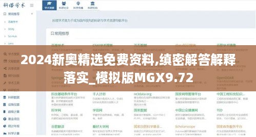 2024新奥精选免费资料,缜密解答解释落实_模拟版MGX9.72