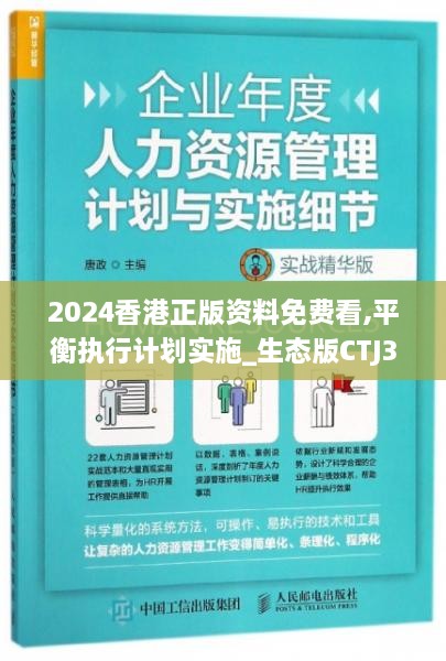 2024香港正版资料免费看,平衡执行计划实施_生态版CTJ3.79