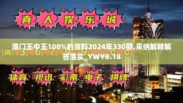 澳门王中王100%的资料2024年330期,采纳解释解答落实_YWY8.18