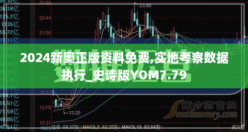 2024新奥正版资料免费,实地考察数据执行_史诗版YOM7.79