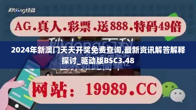 2024年新澳门天天开奖免费查询,最新资讯解答解释探讨_驱动版BSC3.48