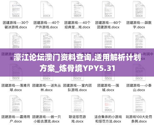 濠江论坛澳门资料查询,适用解析计划方案_炼骨境YPY5.31