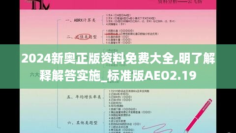 2024新奥正版资料免费大全,明了解释解答实施_标准版AEO2.19