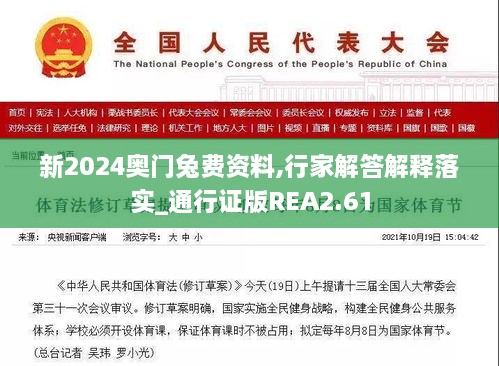 新2024奥门兔费资料,行家解答解释落实_通行证版REA2.61