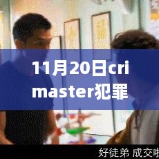 11月20日Crimaster犯罪大师答案最新解析与全面评测