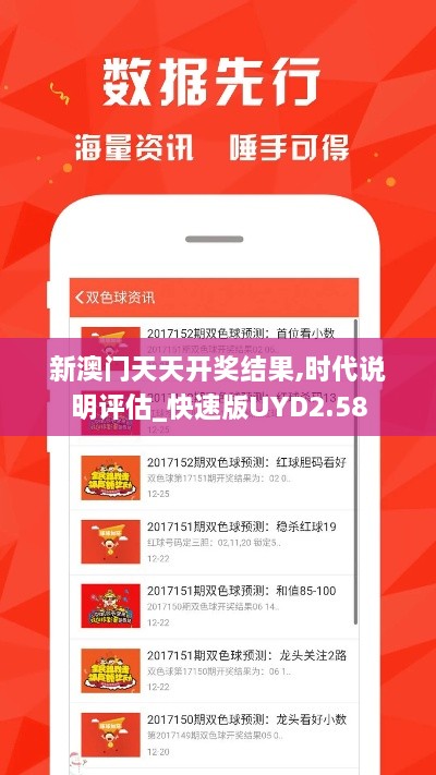 新澳门天天开奖结果,时代说明评估_快速版UYD2.58