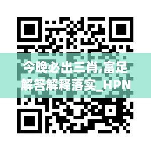 今晚必出三肖,富足解答解释落实_HPN3.18