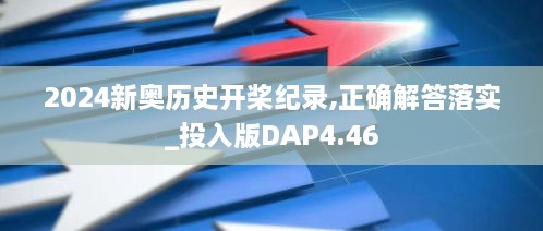 2024新奥历史开桨纪录,正确解答落实_投入版DAP4.46