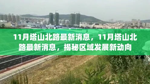 揭秘塔山北路区域发展新动向，最新消息一网打尽